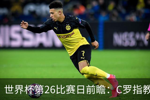 世界杯第26比赛日前瞻：C罗"指教"亚马尔！"好运"美国如何破心魔