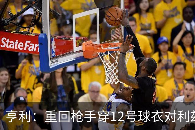 亨利：重回枪手穿12号球衣对利兹联进球
