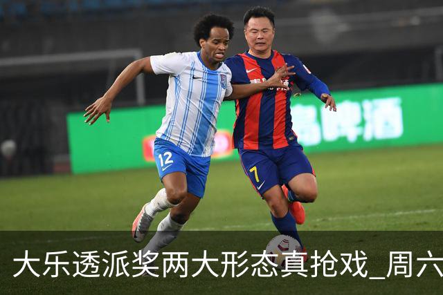 大乐透派奖两大形态真抢戏 周六选号暗藏玄机?