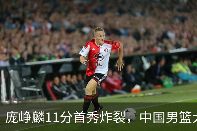 庞峥麟11分首秀炸裂，中国男篮大胜台北搭上12强赛末班车